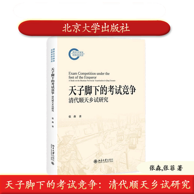 北大社正版 天子脚下的考试竞争：清代顺天乡试研究 张森,张菲 北京大学出版社 9787301368053