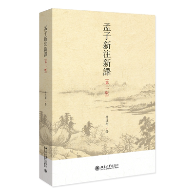 正版孟子新注新译第二版杨逢彬著论语新注新译的姊妹篇北京大学出版社9787301341261