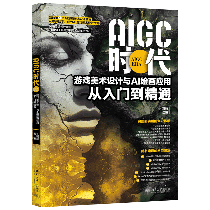 AIGC时代游戏美术设计与AI绘画应用从入门到精通于国辉编著北京大学出版社9787301353714 - 实物图