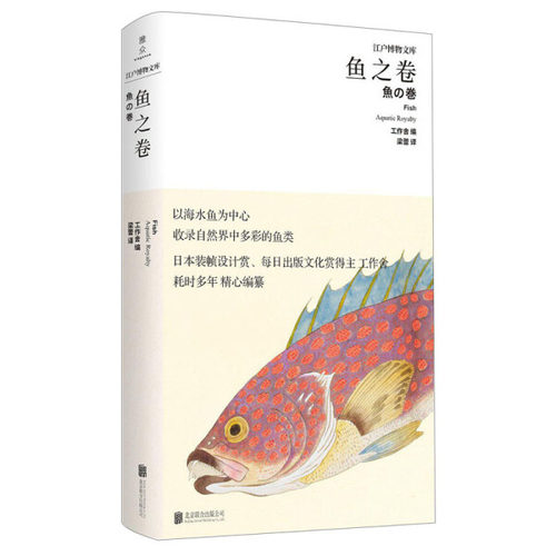 江户博物文库 鱼之卷  9787559643391