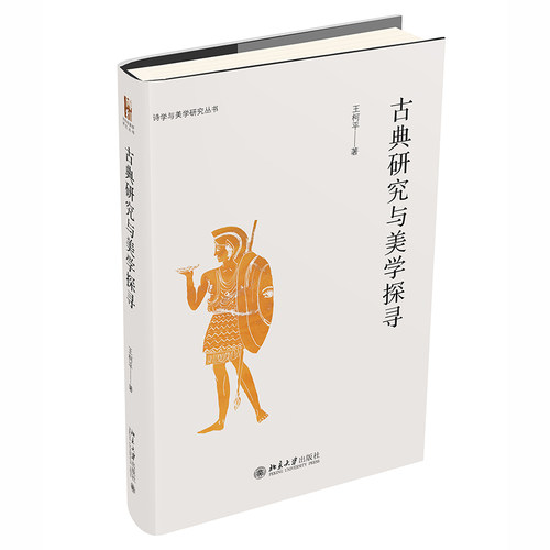 正版古典研究与美学探寻王柯平发现古希腊哲学与美学的根源北京大学出版社9787301342985