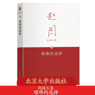 北大正版 艰难的选择 赵园文集 北京大学出版社 文学9787301361672