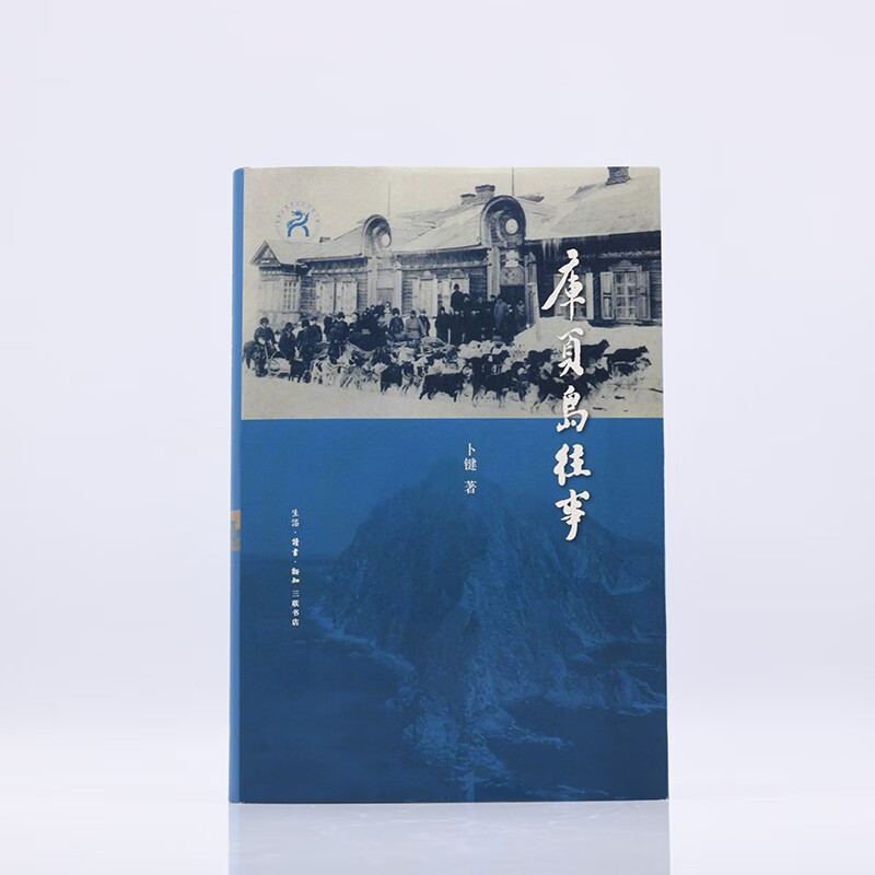 库页岛往事第十七届文津奖推荐图书卜键著 三联书店正版图书现货 - 实物图