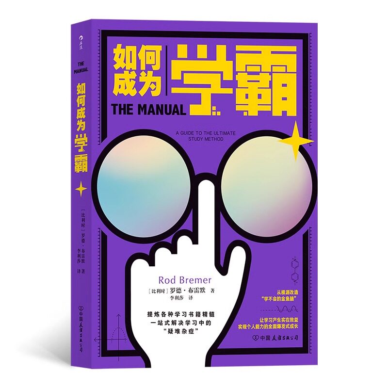正版现货 如何成为学霸罗德布雷默介绍专注力记忆力速读学习方法速算技巧 介绍有效利用大脑的技巧中国友谊出版社9787505748347