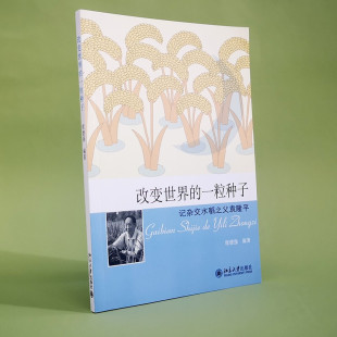 社9787301262863正版 改变世界 北京大学出版 版 现货 一粒种子记杂交水稻之父袁隆平定价19.00元