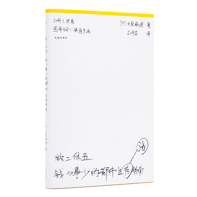 正版做二休五钱少事少的都市生活指南大原扁理 著九州出版社9787510877131实体书图书籍社畜自救先让自己闲下来