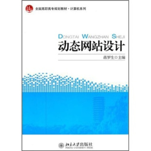 全国高职高专规划教材·计算机系列—动态网站设计9787301188354