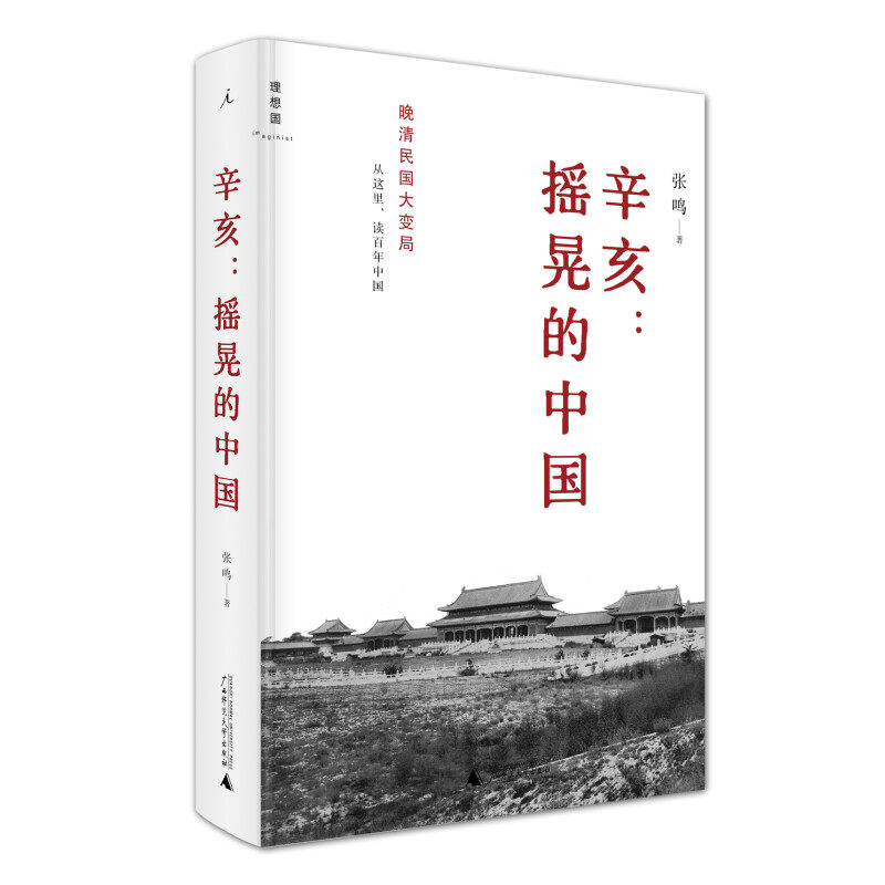 【九五成新】辛亥摇晃的中国 张鸣著 广西师范大学出版社 正版现货 定价49元版