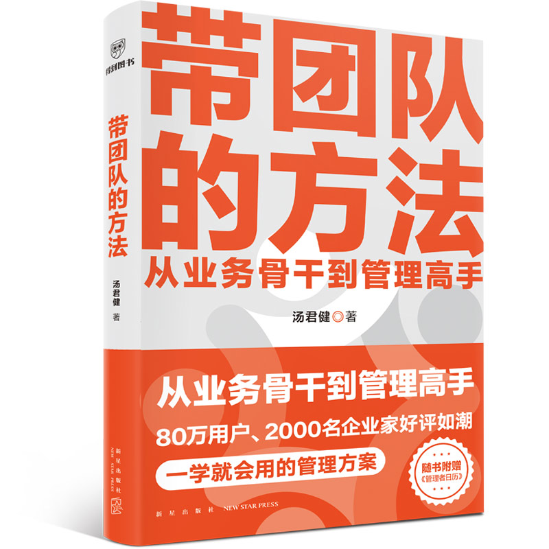 带团队的方法 从业务骨干到管理高手 通关攻略在这里 汤君健 得到图书 管理方案 新星出版社9787513356367