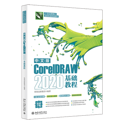 正版包邮中文版CorelDRAW2020基础教程凤凰高新教育北京大学出版社