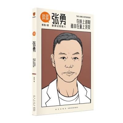 详谈张勇 新荣记创始人  9787513347082