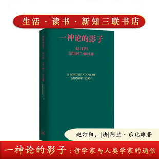 三联书店正版 一神论的影子哲学家与人类学家的通信 赵汀阳 [法]阿兰·乐比雄著 9787108081957