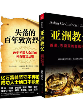亚洲教父香港东南亚的金钱和权力史塔威尔著复旦大学出版社失落的百年致富经典经济学金融理财富豪发迹发家史