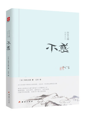 铃木大拙说禅系列 不惑 精装  9787512641433