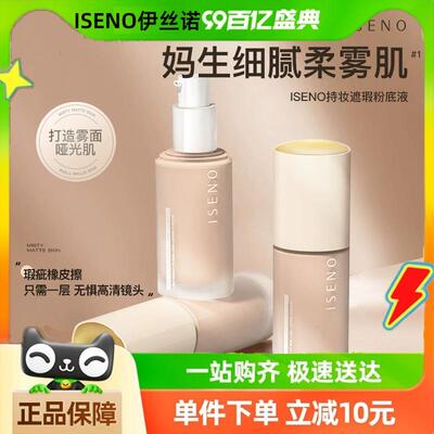 ISENO伊丝诺持妆粉底液控