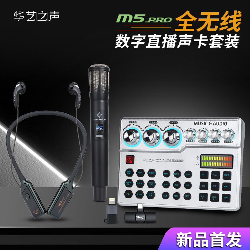 华艺之声M5Pro手机无线直播声卡全套户外走播唱K歌无线麦无线耳机