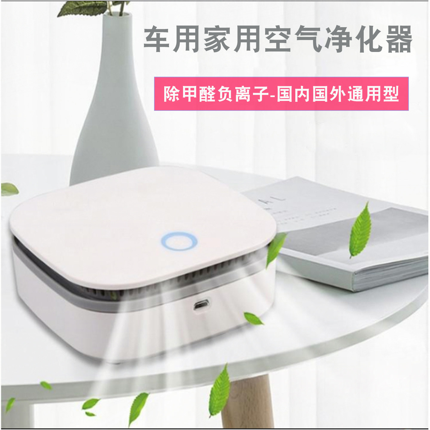 空气净化器家用车载除甲醛桌面小型迷你负离子室内卧室去烟味异味