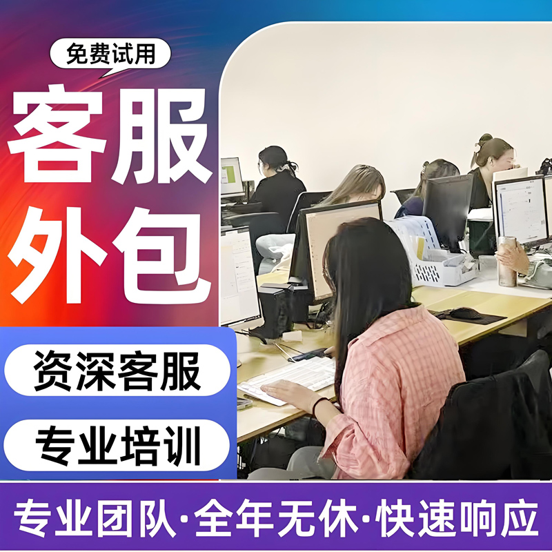 客服外包人工电商抖音天猫淘宝拼多多快手网店售前售后专业服务