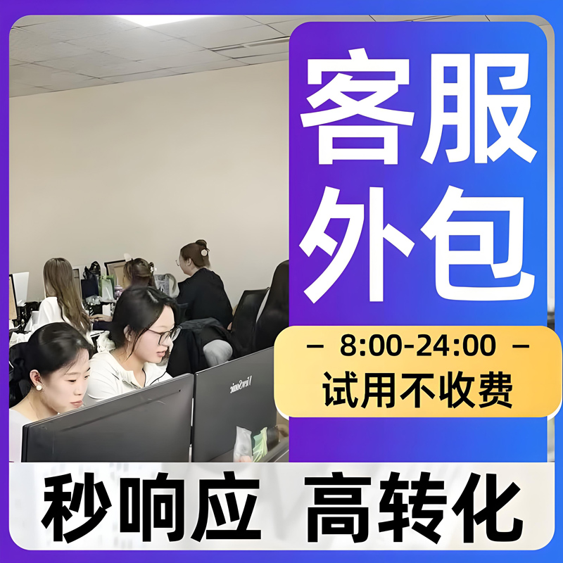 客服外包人工天猫淘宝拼多多抖音快手网店售前售后全天托管服务