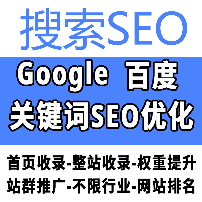 网站SEO优化百度谷歌AI搜索平面广告设计