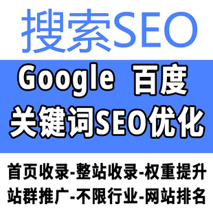 网站SEO优化百度谷歌排名关键词抖音搜索引擎百科首页收录快照AI