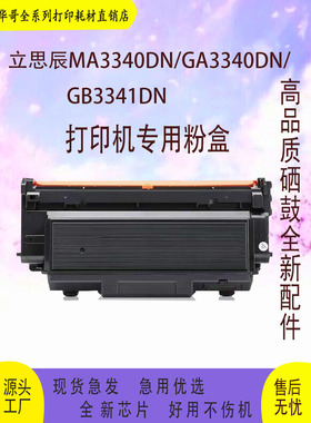适用立思辰MA3340dn粉盒GA3340dn GB3341dn  GA7340dn 打印机硒鼓