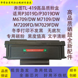 适用奔图M7109DW粉盒M6709DW墨盒P3019D硒鼓M7209FDW打印机碳粉盒