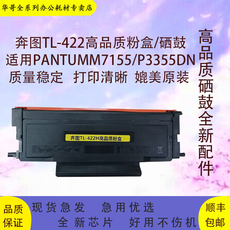 适用奔图TL422粉盒P3355DNM7155DN打印机碳粉盒硒