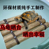 乌龟晒台爬台高水位竹竿编织水位乌龟缸造景鱼缸爬架乌龟晒台台爬