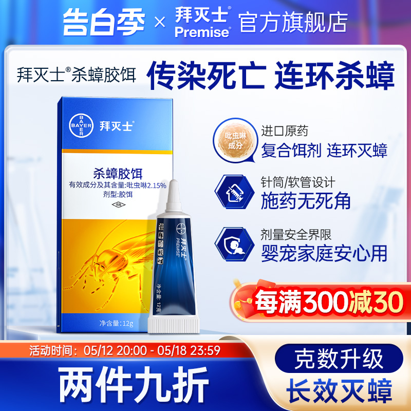 德国拜耳拜灭士蟑螂药家用非无毒胶饵一窝全窝厨房室内端灭神杀器 洗护清洁剂/卫生巾/纸/香薰 杀虫剂（卫生农药） 原图主图