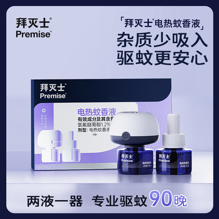 拜灭士电热蚊香液家用插电式驱蚊液器非无毒无味宠物家庭灭蚊