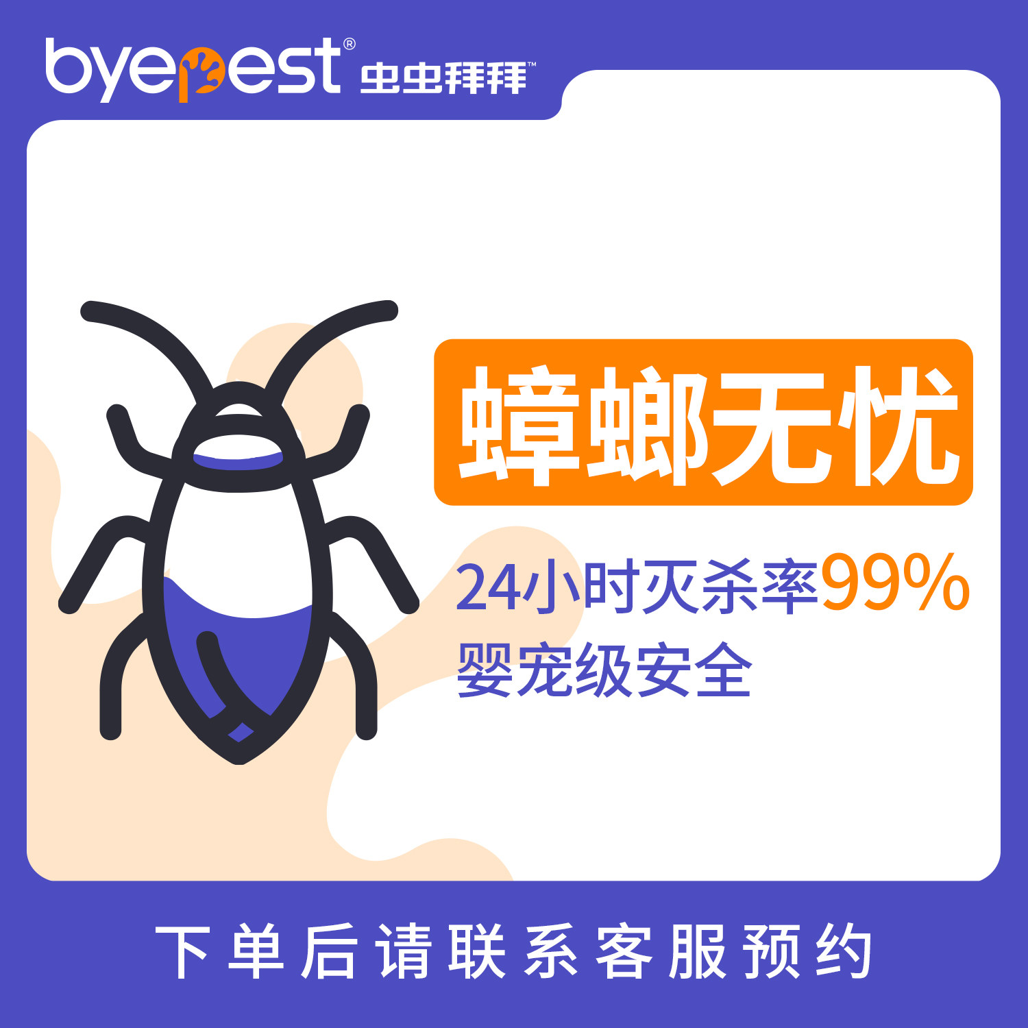 蟑螂无忧蚂蚁无忧家庭上门除虫服务灭蚂蚁灭蟑螂药除灭害虫