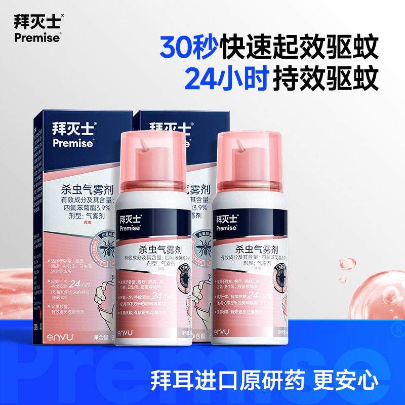 拜灭士定量驱蚊气雾剂36ml*2蚊香液喷雾防蚊驱蚊水便携家庭适用