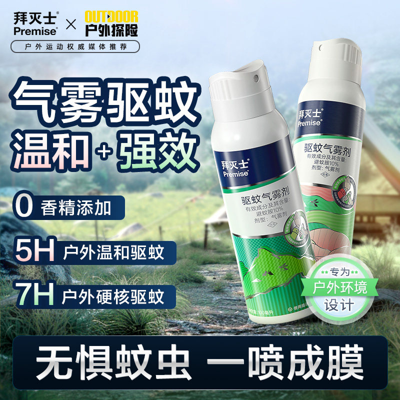 拜灭士户外驱蚊喷雾水神随器身驱虫防蚊液蚊虫野外避蚊胺
