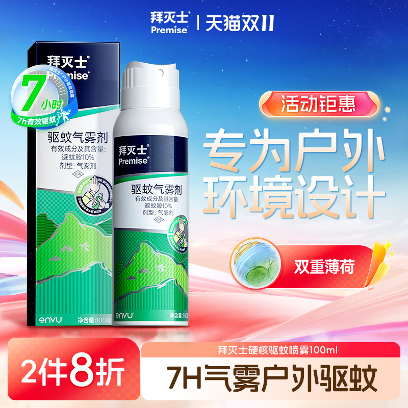 拜灭士户外出行驱蚊喷雾神随器身驱虫防蚊液蚊虫野外避蚊胺