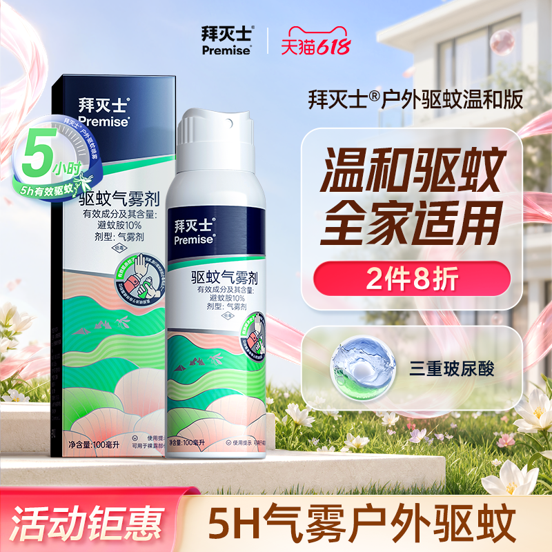 拜灭士户外驱蚊喷雾水强效驱蚊虫防蚊液蚊虫野外避蚊胺
