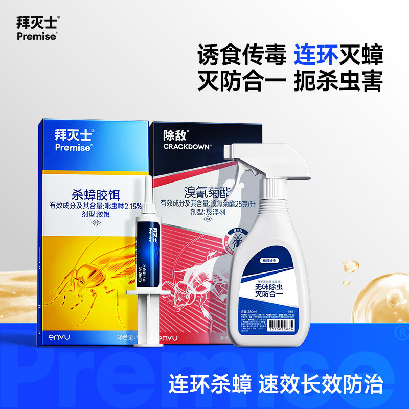 拜灭士蟑螂药5g+除敌杀虫喷雾5ml*2套装连环灭杀家用厨房杀蟑螂