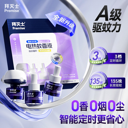 拜灭士定时电热蚊香液基孔肯雅热家用插电式驱蚊液非无毒无味灭蚊