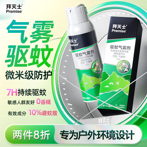 拜灭士户外驱蚊喷雾户外驱蚊利器