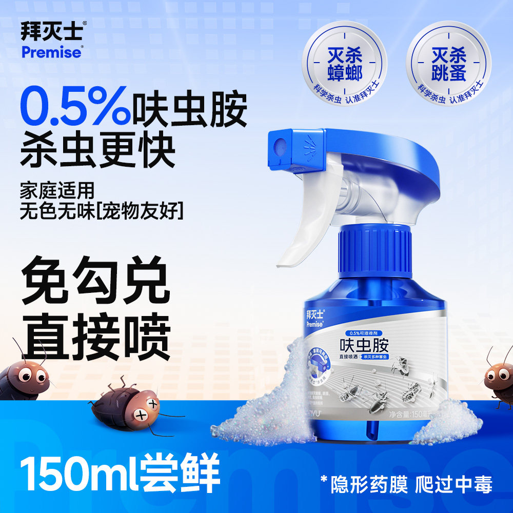 【新品尝鲜】拜灭士呋虫胺杀虫剂家用蟑螂蚂蚁跳蚤泡沫喷雾非无毒