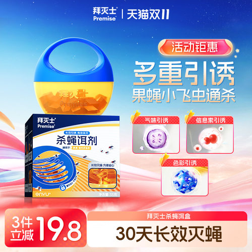 拜灭士杀蝇饵剂专杀果蝇