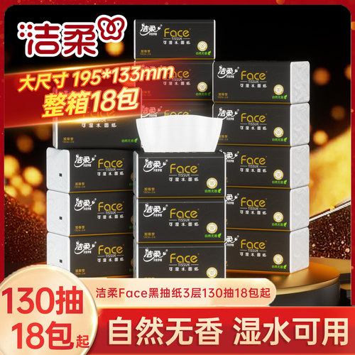 洁柔抽纸天然无香3层130抽18包