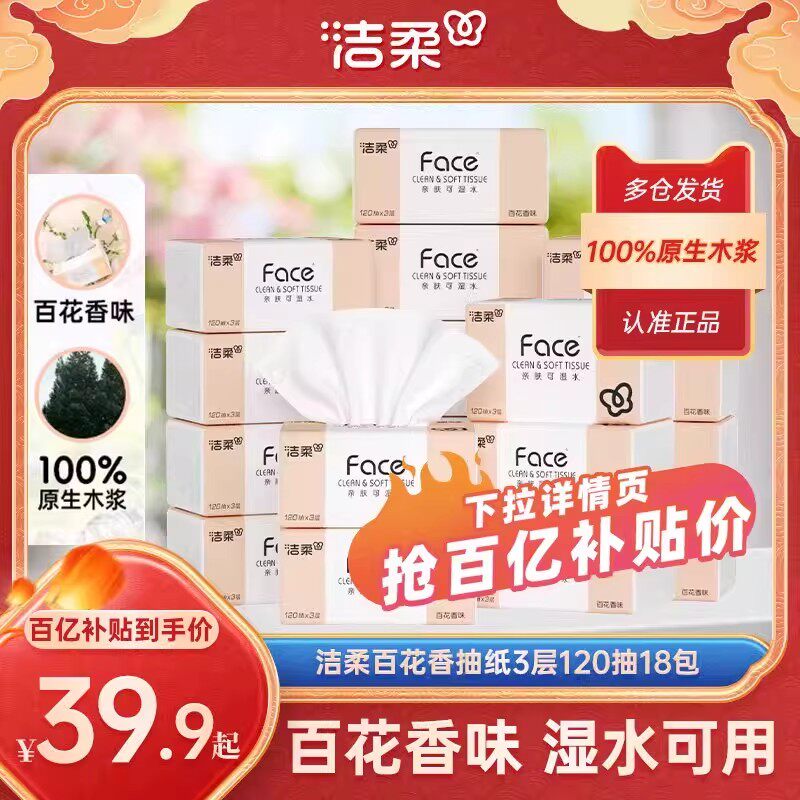 洁柔抽纸纸巾百花香120抽18包卫生纸餐巾纸面巾纸家用实惠装整箱