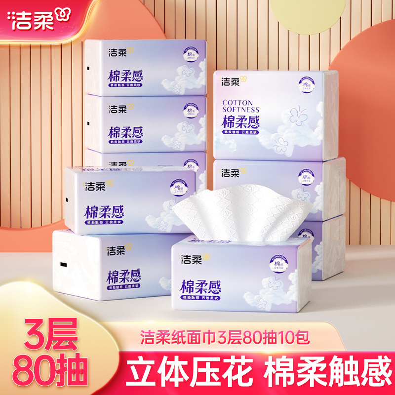 洁柔80抽10包3层压花软抽纸巾