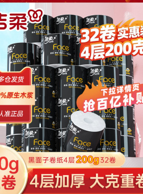 洁柔卷纸卫生纸face黑面子纸巾200g32卷大卷有芯卷筒纸厕纸家庭装