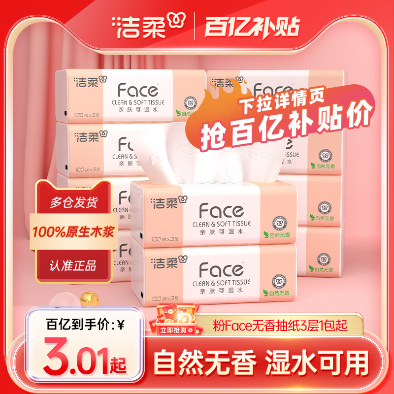 洁柔抽纸Face软抽无香可湿水100抽纸巾3层擦手纸卫生纸家用实惠装,洗护清洁剂/卫生巾/纸/香薰,抽纸,淘宝优惠券,粉丝福利购,淘宝优惠卷