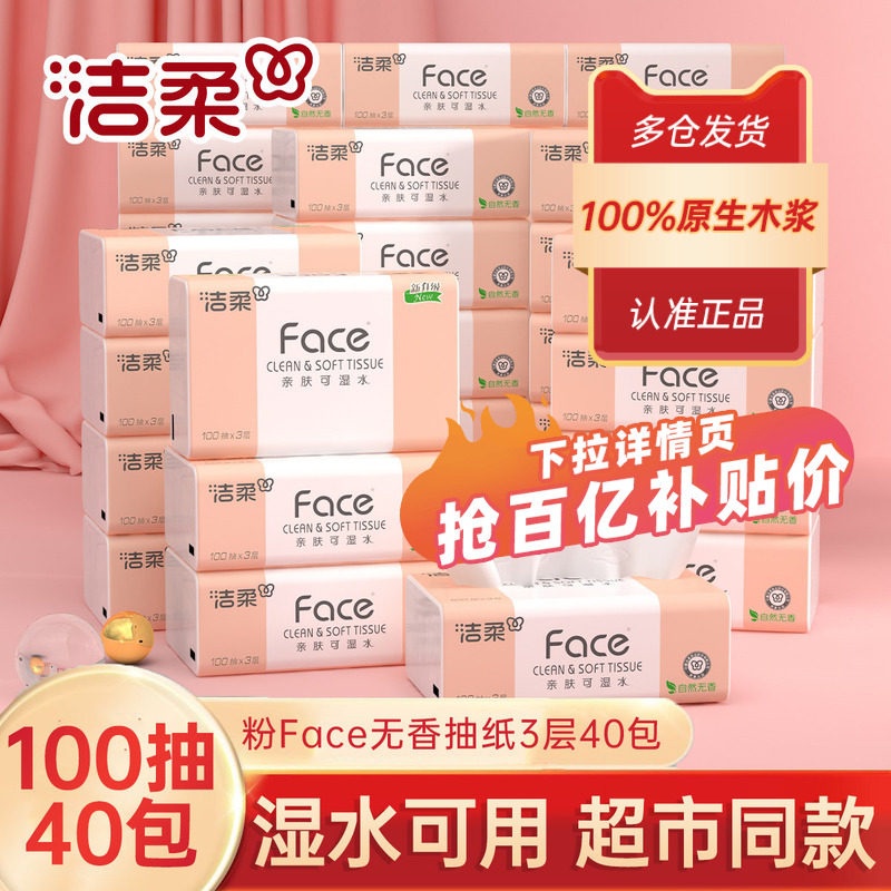 洁柔抽纸面巾纸擦手纸100抽40包纸巾卫生纸餐巾纸家用囤货实惠装,洗护清洁剂/卫生巾/纸/香薰,抽纸,淘宝优惠券,粉丝福利购,淘宝优惠卷