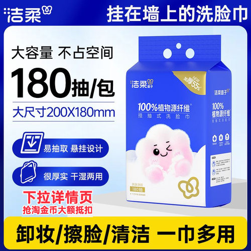洁柔洗面巾一次性抽取式加大加厚挂壁式洗脸巾绵柔感擦脸巾180抽