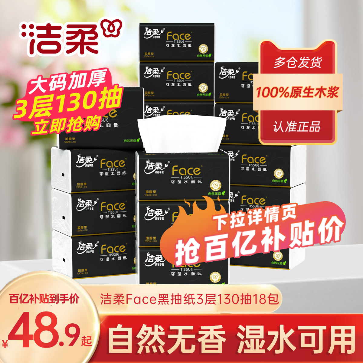 洁柔黑face抽纸130抽18包家用无香卫生纸巾擦手纸巾实惠装整箱装