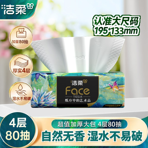 洁柔油画抽纸加厚4层80抽卫生纸